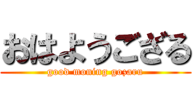 おはようござる (good moning gozaru)