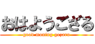おはようござる (good moning gozaru)