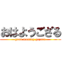 おはようござる (good moning gozaru)