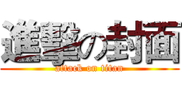進擊の封面 (attack on titan)