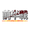 前半戦 (attack on titan)