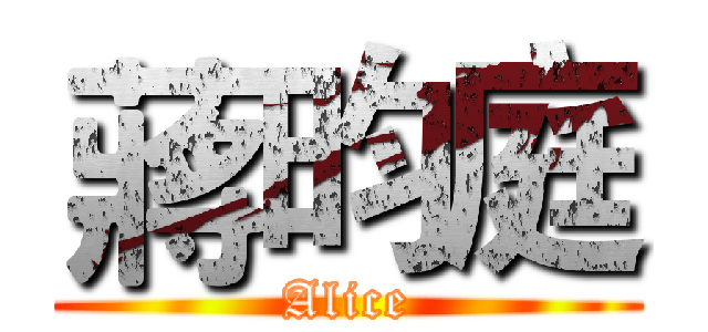 蔣昀庭 (Alice)