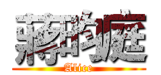 蔣昀庭 (Alice)