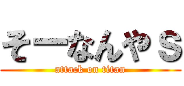 そーなんやｓ (attack on titan)