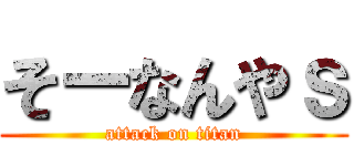 そーなんやｓ (attack on titan)
