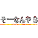 そーなんやｓ (attack on titan)