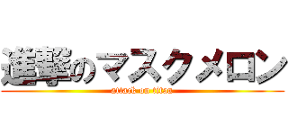 進撃のマスクメロン (attack on titan)