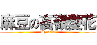 麻豆の高嶺愛花 (My wife)