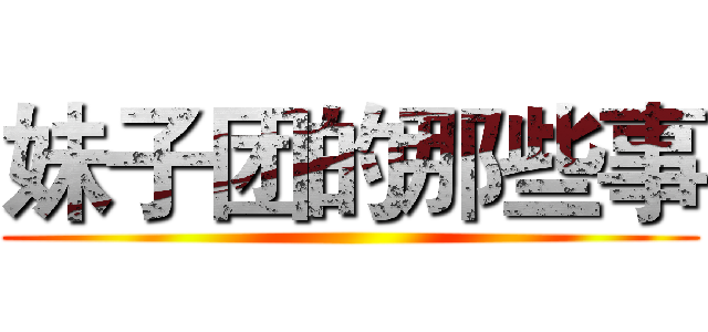 妹子团的那些事 ()