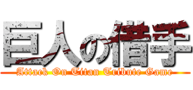 巨人の借手 (Attack On Titan Tribute Game)