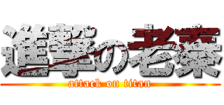 進撃の老秦 (attack on titan)