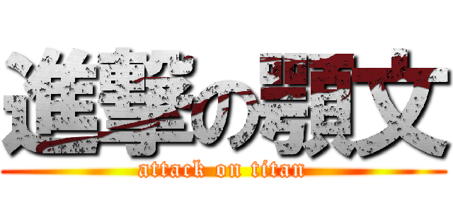 進撃の顎文 (attack on titan)