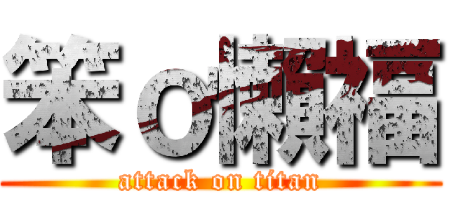 笨ｏ懶福 (attack on titan)