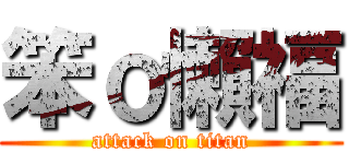 笨ｏ懶福 (attack on titan)