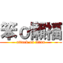 笨ｏ懶福 (attack on titan)