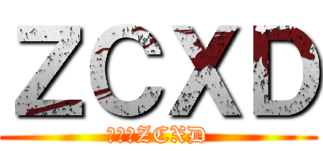 ＺＣＸＤ (進撃のZCXD)