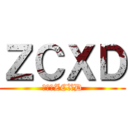 ＺＣＸＤ (進撃のZCXD)