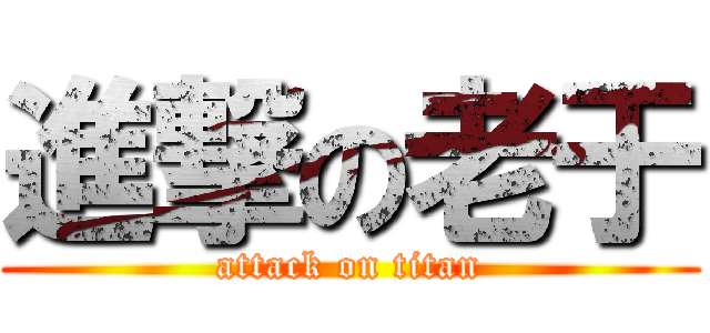 進撃の老于 (attack on titan)