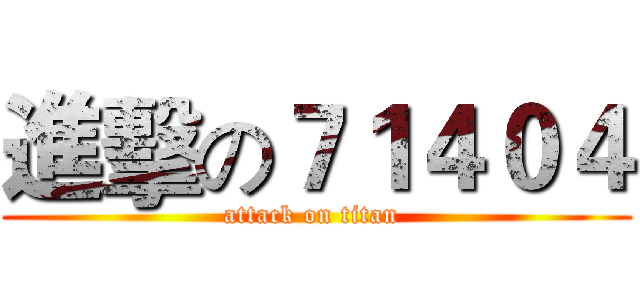 進擊の７１４０４ (attack on titan )