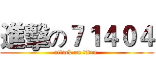 進擊の７１４０４ (attack on titan )