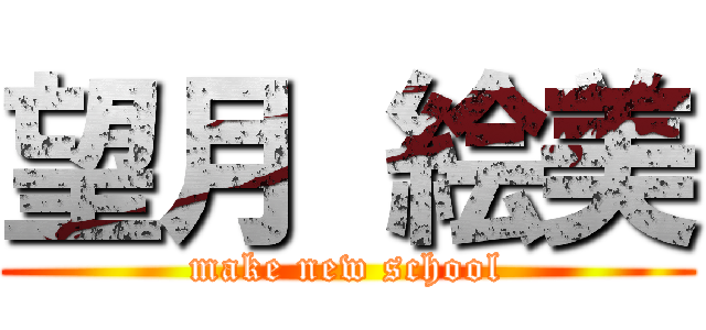 望月 絵美 (make new school)