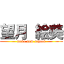 望月 絵美 (make new school)