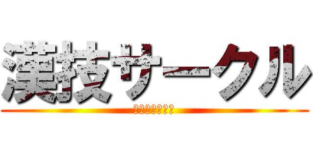 漢技サークル (やる気と探究心)