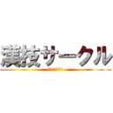 漢技サークル (やる気と探究心)