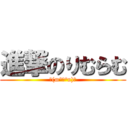 進撃のりむらむ (ヾ(m°ω°n)ﾉ)