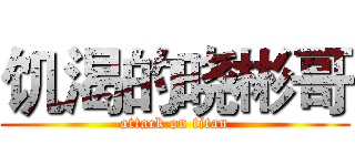 饥渴的晓彬哥 (attack on titan)