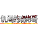 饥渴的晓彬哥 (attack on titan)
