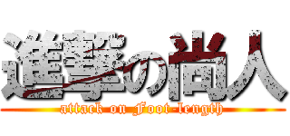 進撃の尚人 (attack on Foot-length)