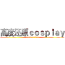 高度还原ｃｏｓｐｌａｙ (attack on titan)