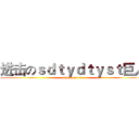 进击のｓｄｔｙｄｔｙｓｔ巨人 (attack on titan)