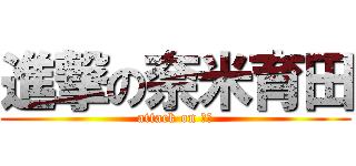 進撃の奈米育田 (attack on 育田)