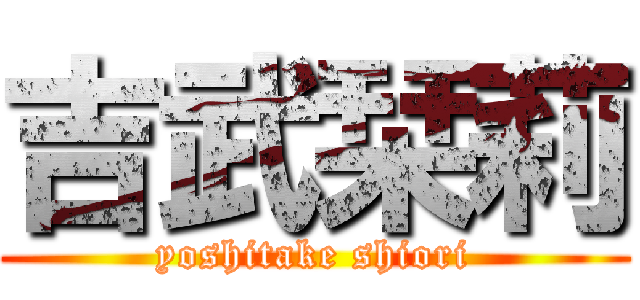 吉武栞莉 (yoshitake shiori)