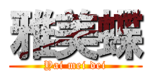 雅美蝶 (Yai mei dei)
