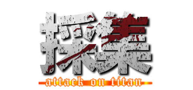 採集 (attack on titan)