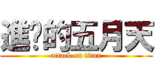 進擊的五月天 (attack on titan)