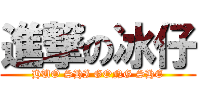 進撃の冰仔 (HUO SHI GONG SHE)