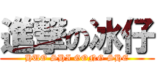 進撃の冰仔 (HUO SHI GONG SHE)