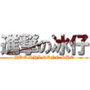 進撃の冰仔 (HUO SHI GONG SHE)