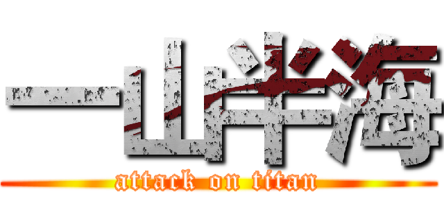 一山半海 (attack on titan)