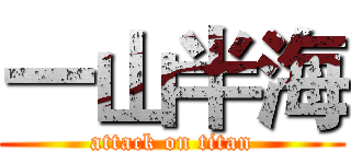 一山半海 (attack on titan)