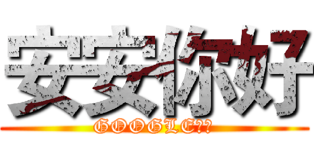 安安你好 (GOOGLE小姐)