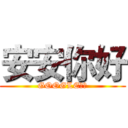 安安你好 (GOOGLE小姐)