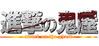 進撃の鬼屋 (attack on the ghost)