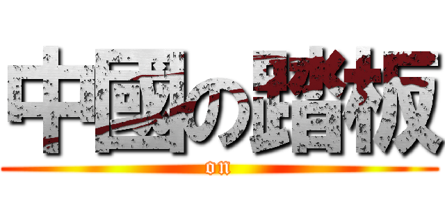 中國の踏板 (on)