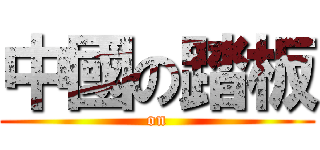 中國の踏板 (on)