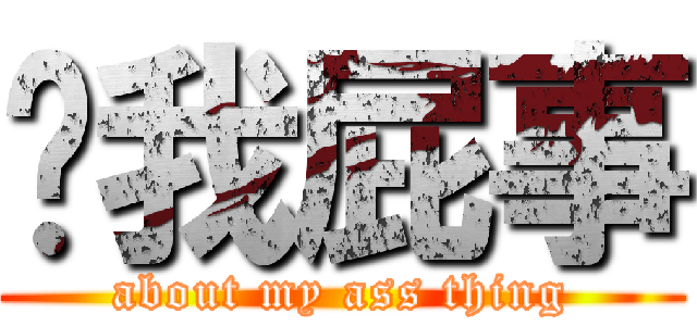 关我屁事 (about my ass thing)